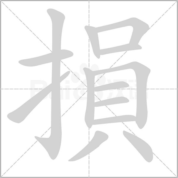 損字笔顺图
