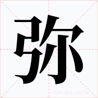 弥字的字形和写法