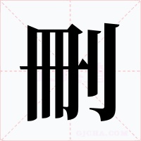 刪字的字形和写法