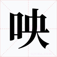 咉字的字形和写法