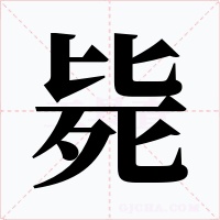毙字字形