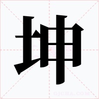 坤字的字形和写法