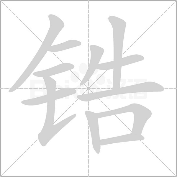 锆字笔顺图