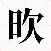 欥字的字形和写法