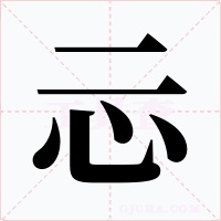 忈字字形