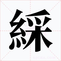 綵字的字形和写法