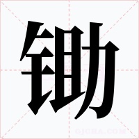 锄字的字形和写法