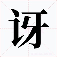 讶字字形