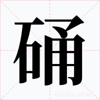 硧字的字形和写法