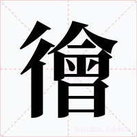 徻字字形