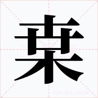 枽字字形