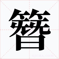簪字字形