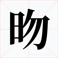 昒字的字形和写法