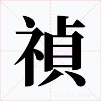 禎字的字形和写法