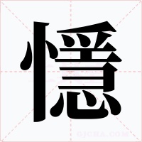 懚字字形
