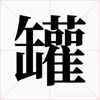 罐字字形