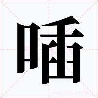 喢字的字形和写法