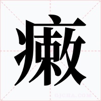 瘷字字形