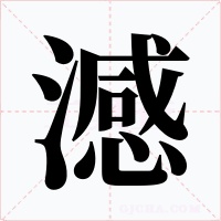 澸字字形