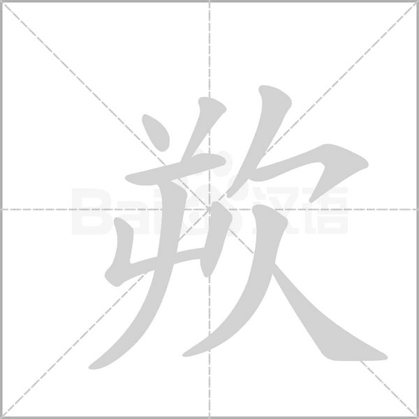 欮字笔顺图