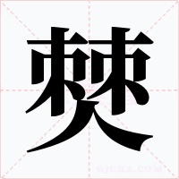 僰字字形