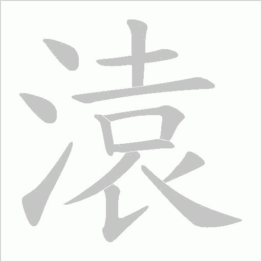 溒字笔顺图