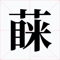 蔝字的字形和写法