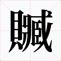 贓字的字形和写法