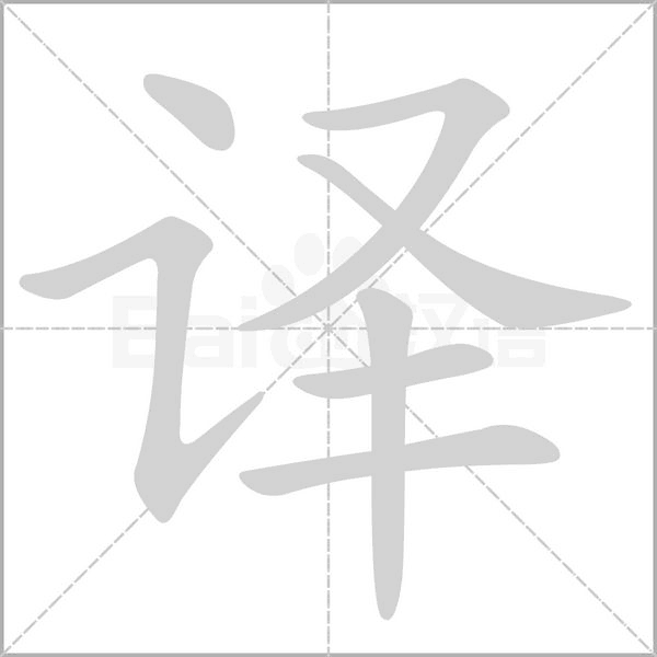 译字笔顺图