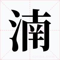 湳字字形
