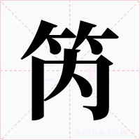 笍字字形