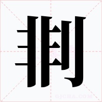 剕字的字形和写法