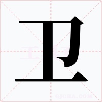 卫字字形