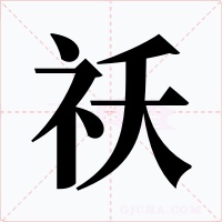 祅字的字形和写法
