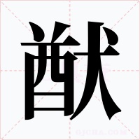 猷字的字形和写法