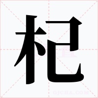 杞字字形