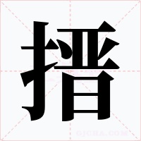搢字的字形和写法