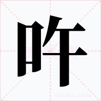 吘字字形