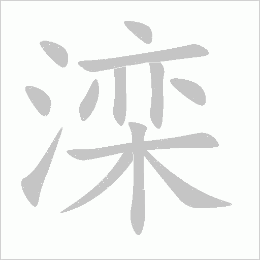 滦字笔顺图