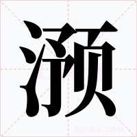 滪字的字形和写法