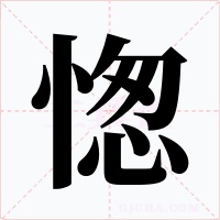 愡字的字形和写法