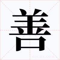 善字的字形和写法