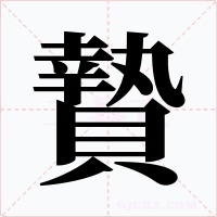 贄字的字形和写法
