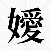 嬡字字形