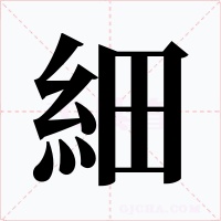 細字的字形和写法