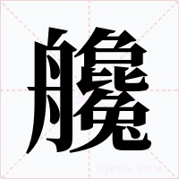 艬字字形