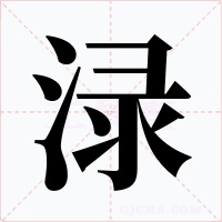 渌字的字形和写法