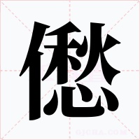 僽字的字形和写法