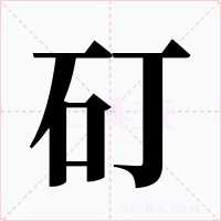 矴字的字形和写法