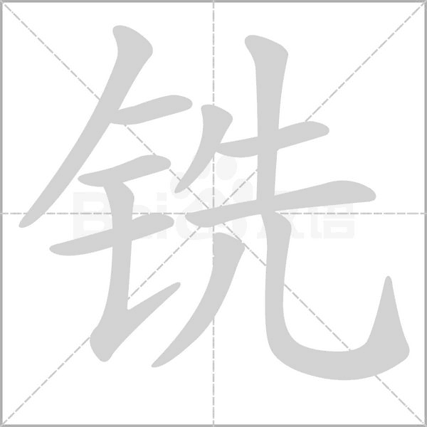 铣字笔顺图